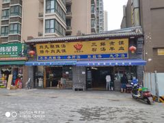 门面-太元彭家正汤(太元路总店)