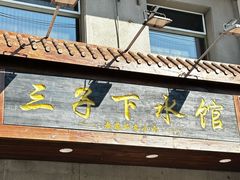 -三子下水馆(南十四道街151号店)