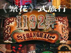 -1192弄老上海风情街(世纪汇广场店)