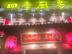 -四季厨房 鲁菜·孔府烤鸭(高新万达店)