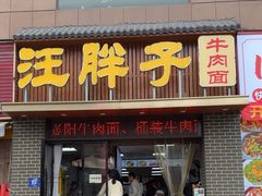 -汪胖子襄阳牛肉面(华丰路店)