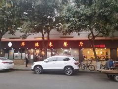 -华德来餐厅(集美店)