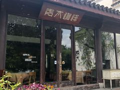 -日出青木·杭帮菜名店