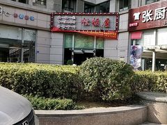 -松坂屋日料自助(长城路店)