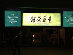 青藤茶馆(元华店)-青藤茶馆(南山路店)