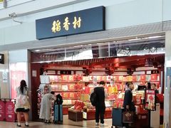 -稻香村(首都国际机场3号航站楼店)