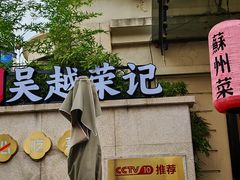 -吴越荣记苏州菜·松鼠桂鱼 100% 活鱼现做(月光码头店)