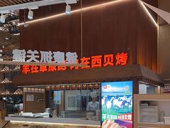 -西贝莜面村(朝阳大悦城店)