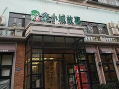 -鑫小城故事·藕汤·家常菜(台北一路总店)