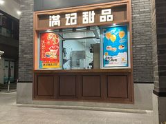 -满记甜品(湖滨店)