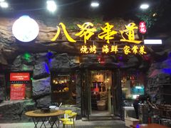 门面-大哈福烧烤·海鲜·家常菜(延安三路店)