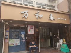 -万和春排骨砂锅米饭(湖北路店)
