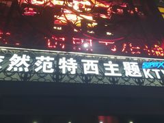 -范特西FANTASY量贩式KTV(民主广场店)