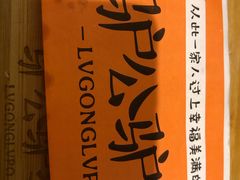 -驴公驴婆(曹杨店)