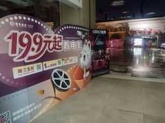 -左岸国际电影城(泉汇购物广场店)