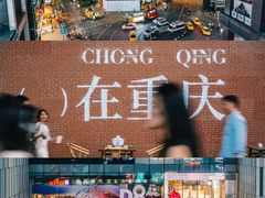 -龙湖重庆时代天街