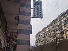 -妈阁铭记澳葡美食