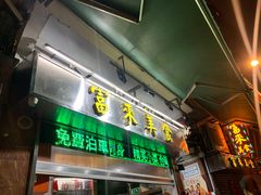 -富来美食