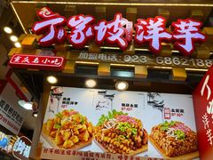 -周小亮丁家坡洋芋(全国总店)