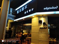 门面-遇见西木美式餐厅(体育路店)