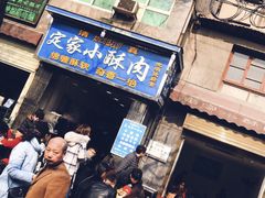 门面-定家小酥肉·清真(回民街店)