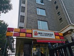 -新侨三宝乐面包店(崇文门店)