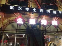 门面-么肆烤肉(汉街形象店)