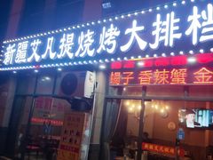 门面-新疆艾凡提烧烤(南站店)