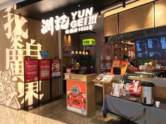 -润记·臻选·广东餐馆(狮山龙湖天街店)