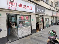 -黄阿姨锅贴大王(万航渡路店)