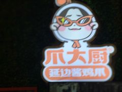 -爪大厨·延边酱鸡爪 (前成店)