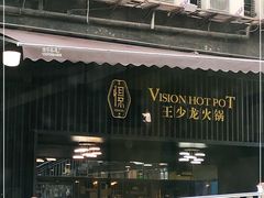 -小王少龙火锅(沙南街店)
