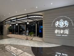 -狮王府淮扬菜(万象城店)