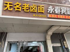 -无名老卤面(中华门店)