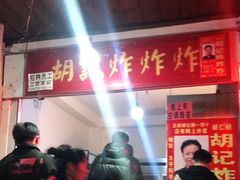 -胡仁根胡记炸炸炸