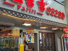 -耙吉吉川味小酒馆(本地人回头店)