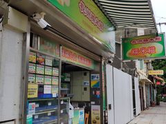 门面-澳门长洲糯米糍(柯打苏沙街店)