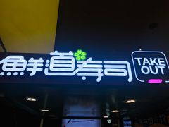 -鲜道寿司(无锡苏宁店)