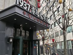 -1937青岛老味道·海肠捞饭·青岛菜(大鲍岛栈桥店)