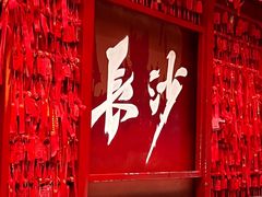 -火宫殿·小吃王国(坡子街店)