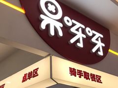 -果呀呀(国金街店)