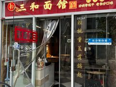 -三和面馆(建外SOHO店)