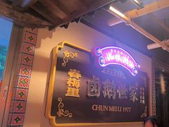 -春梅里卤鹅馆·47年老字号(中山路店)