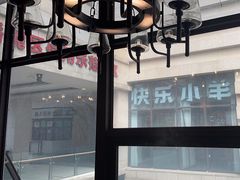 -快乐小羊火锅(河西王府井店)