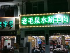 -老毛手抓·盐池滩羊非遗手抓(宁夏总店)