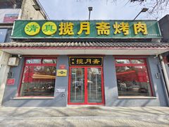 -揽月斋炙子烤肉·清真(安定门·五道营店)