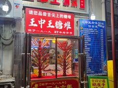 -王中王刨冰