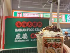 -虎婆冷饮店·海南特色炒冰(三亚湾店)