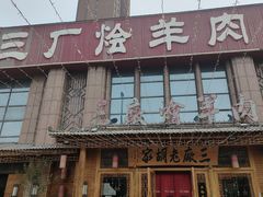 -三厂烩羊肉(沙口路店)
