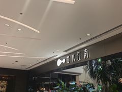 -枕水江南(铁西万象汇店)